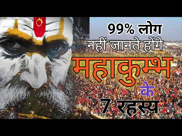 महाकुम्भ के अनोखे रहस्य क्या आपको पता हैं | Facts about Mahakumbh | MAHAKUMBH 2025 #kumbhmela