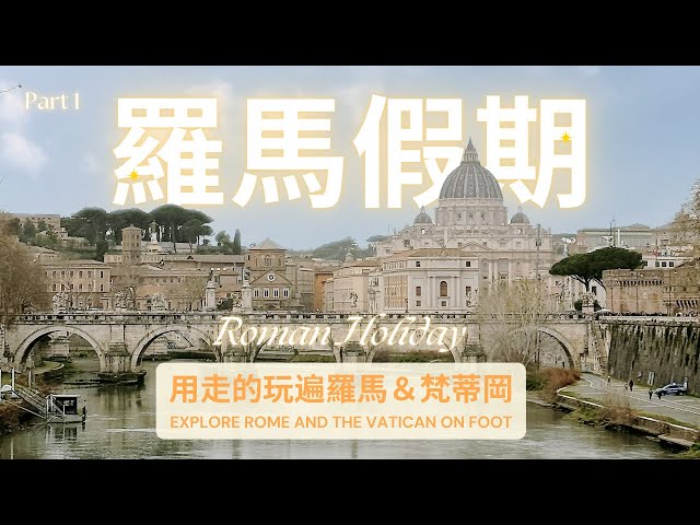 【🇮🇹 Rome to Vatican ep. 1】Spanish Steps, St. Peter's Basilica, Vatican Museums & Roman Cuisine