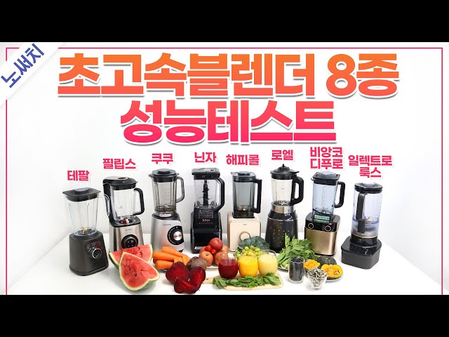 사과부터🍎 얼음까지🧊 완벽하게 갈아버리는 최고의 블렌더는?(30만원 이하 최고의 블렌더 찾기)