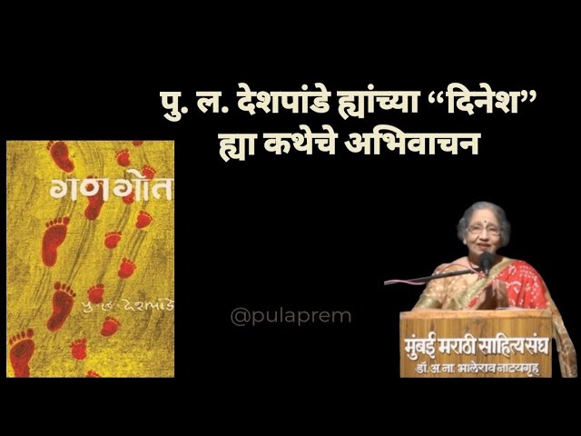 पु. ल. देशपांडे ह्यांच्या गणगोत ह्या पुस्तकातील "दिनेश" ह्या सुंदर कथेचे अभिवाचन