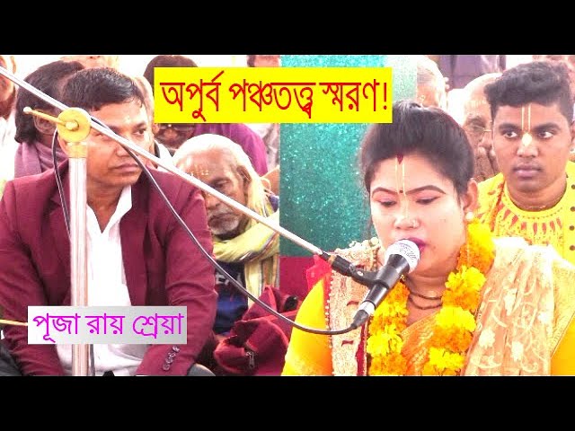 অপুর্ব পঞ্চতত্ত্ব স্মরণ।জগো মন মোহন !।পূজা রানী রায়।Puja Roy Shreya।Bandana Kirtan।কীর্তন মিডিয়া ১০