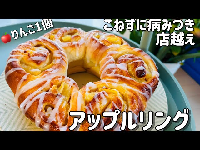 りんご1個で作るアップルリング/こねずにケーキ越えの美味しさ/病みつきりんごパン#アップル Easy apple ring without kneading