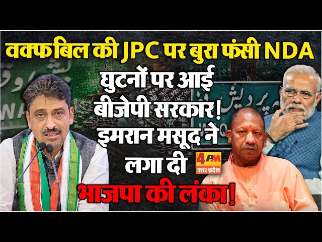 वक्फ बिल पर JPC फ्रॉड आया सामने, इमरान मसूद ने मोदी-योगी की बैंड बजा दी!