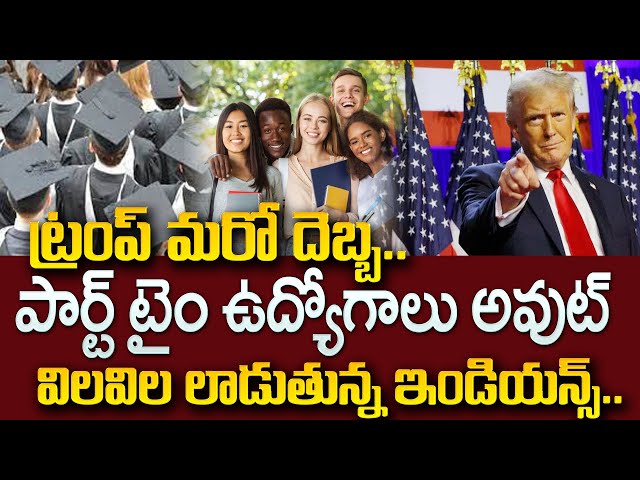 Donald Trump Warning to Indian Students US  | Part Time Jobs | పార్ట్‌టైం చేస్తే ఇంటికే..| SumanTV