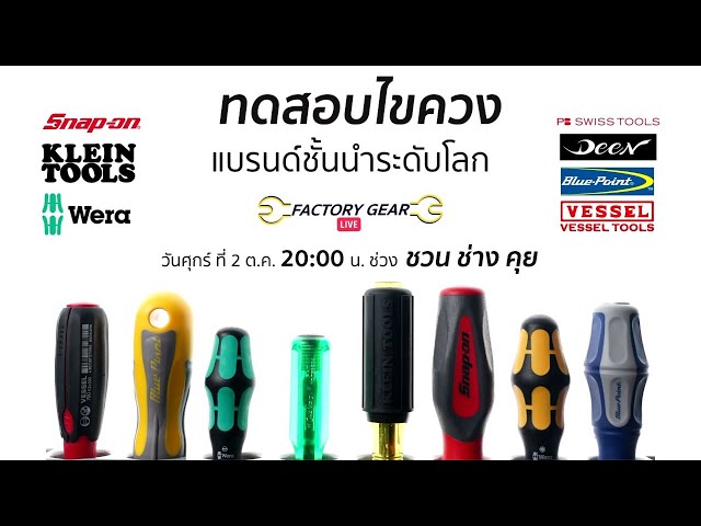 "ชวนช่างคุย" ทดสอบ..ไขควงแบรนด์ชั้นนำระดับโลก By Factory Gear Live