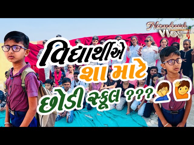 વિદ્યાર્થીએ શા માટે છોડી સ્કૂલ??🤦‍♂️🙋‍♂️#subscribenkgohil #swayamrajgujarativlog#Narendrasinh7971