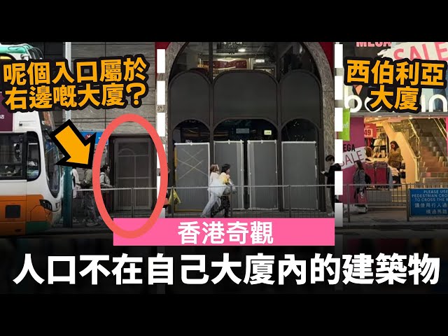 [香港奇觀] 入口不在自己大廈內的建築物 ── 入口係隔離大廈 | 點解會有咁嘅安排? | 西伯利亞大廈 | 德輔道中29號