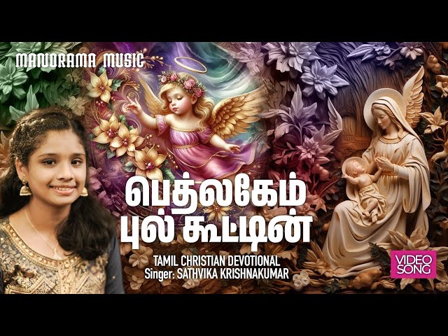 Bethlahem Pulkootin | Sathvika Krishnakumar | Christmas Songs | Latest Tamil Carol