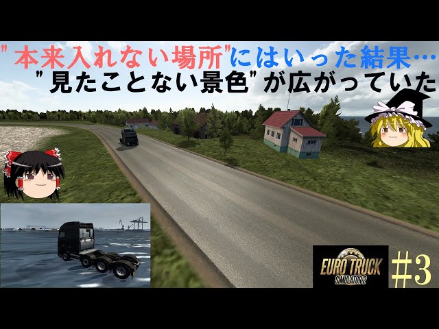 たまたま重大なバグを見つけた饅頭たち【ETS2】＃ 3