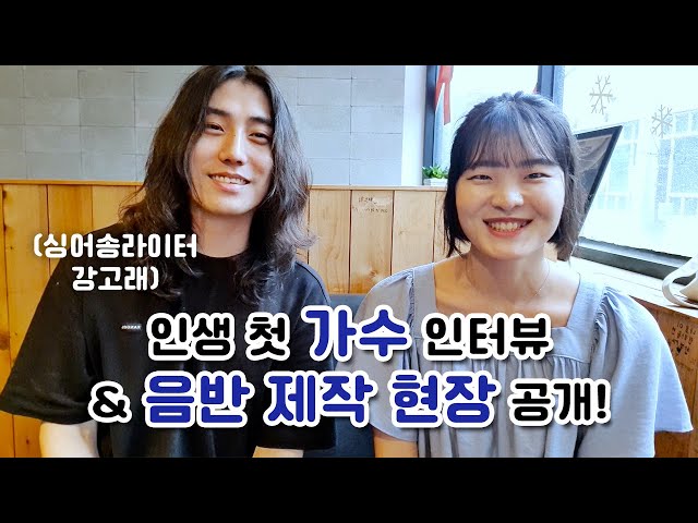 인생 첫 가수님 인터뷰 | 싱어송 라이터 강고래님🐳 | 음원 녹음 VLOG | 작업실 브이로그