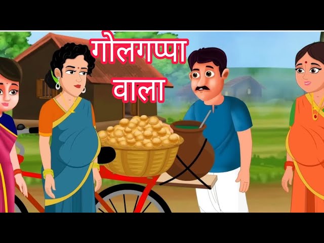 गोलगप्पा वाला । golgappe wala | hindi stories of food | kahani released food | stories New