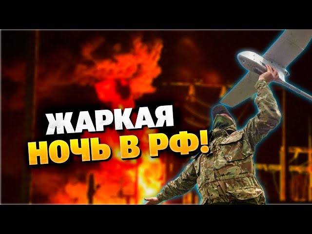 ПЕКЛО ночью в РФ! ТУЧА дронов накрыла небо РФ!