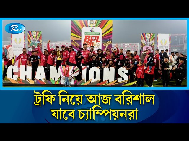 দ্বিতীয় শিরোপা জয়ের উল্লাসে মেতে উঠতে আজ বরিশাল যাচ্ছে চ্যাম্পিয়নরা | BPL | Barishal | Rtv News