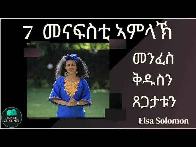 Preaching by Elsa Solomon Tigrinya HOLY SPIRIT ስብከት ብ ኤልሳ ሰሎሞን - መንፈስ ቅዱስ #Eritrean #Mezmur #Songs