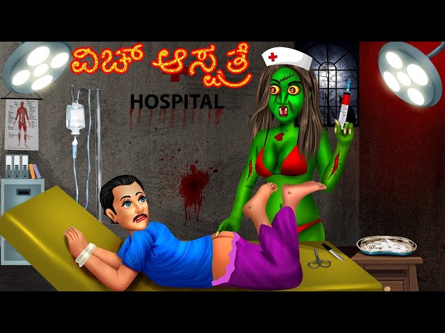 Kannada Stories- ವಿಚ್ ಆಸ್ಪತ್ರೆ | Kannada Moral Stories | Horror Stories in Kannada | ಮಾಂತ್ರಿಕ ಐದು