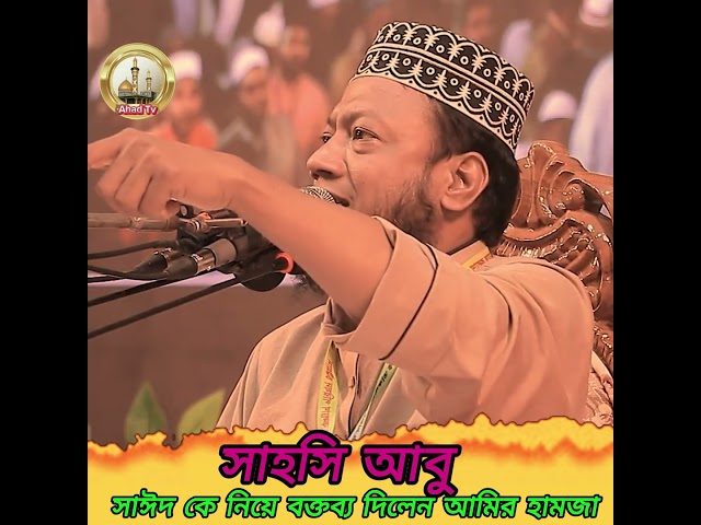 সাহসি আবু সাঈদ কে নিয়ে বক্তব্য দিলেন আমির হাম Mufti Amir Hamza New Waz 2025 #islamicpreacher #waz