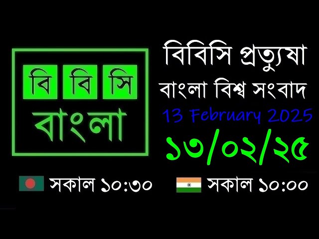 13 Feb 2025  //  বিবিসি প্রত্যুষা  //  বাংলা লাইভ নিউজ  //  BBC Live Bangla News  //  10:30 AM