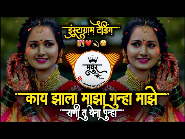 काय झाला माझा गुन्हा माझे राणी Dj 💔 • Kay Zala Maza Gunha Dj Remix • Marathi Sad Song • Dj Tapori