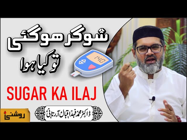 SUGAR KA ILAJ - Dr. Fahad Artani Roshniwala