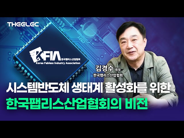 시스템반도체 생태계 활성화를 위한 한국팹리스산업협회의 비전