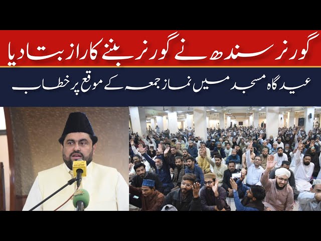 namaz jumma | kamran khan tessori address | Jamia Masjid Eidgah Karachi | Mahfil EZikr |pakexclusive