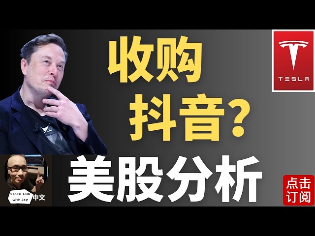 特斯拉盘中突破！ 意外利好？大盘低开高走 反转还是反弹？| Jay金融财经分析