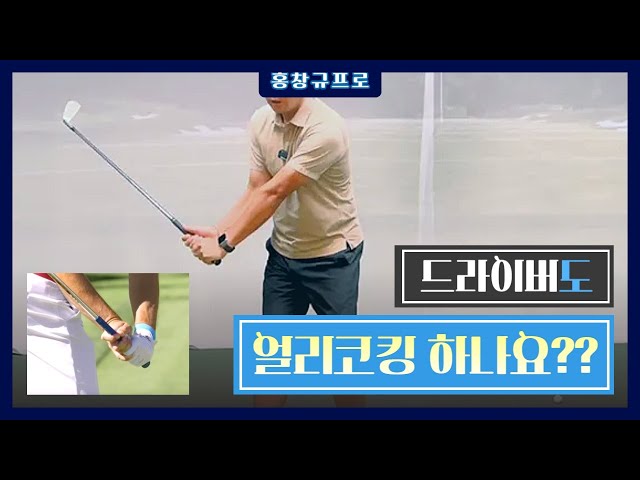 [Golf Lesson] Subscriber Q&A: Do you use early cocking with a driver as well?