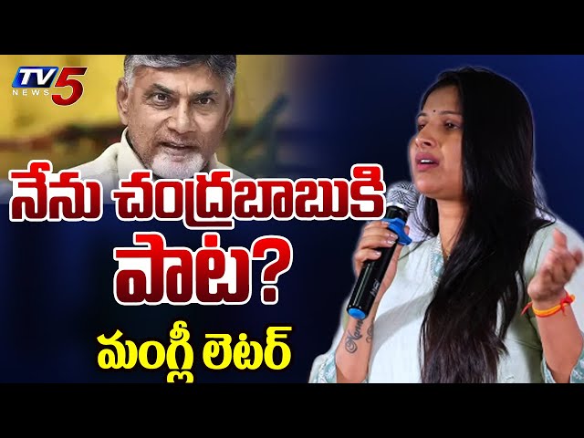 Breaking :Singer Mangli's Open Letter on Her Political Controversy | YSRCP | CM Chandrababu | TV5