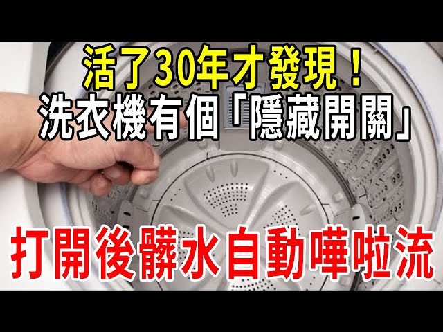 今天才發現！洗衣機有個「隱藏開關」，打開後髒水自動嘩嘩流，洗衣乾淨又衛生【圍裙媽媽】