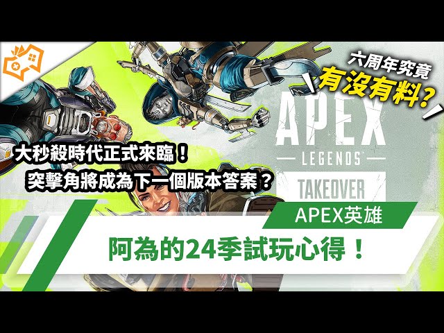 【WuWei】《Apex》大秒殺時代正式來臨！突擊角將成為下一個版本答案？阿為的24季試玩心得！