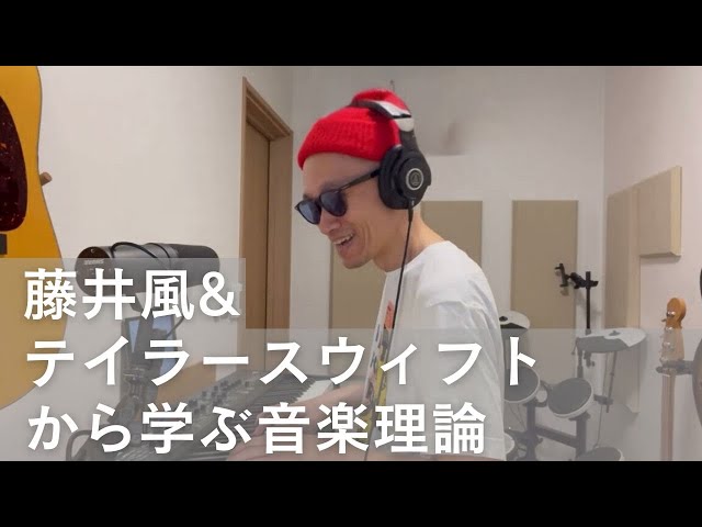 藤井風のテイラースウィフトカバーから学ぶ音楽理論