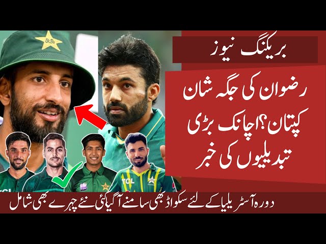 Shan Masood New CAPTAIN? Rizwan OUT | SURPRISING New Faces In Pak Squad Vs Australia