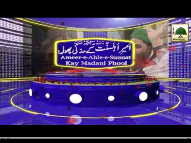 Ameer e Ahlesunnat Ke Madani Phool - Ep 71