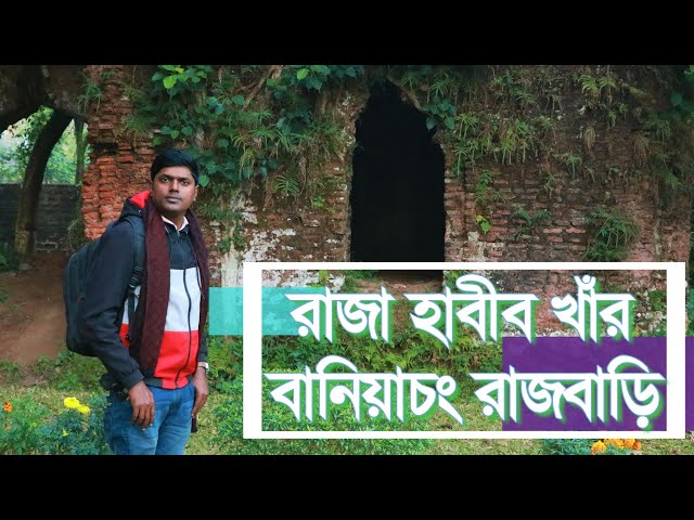 বানিয়াচং রাজবাড়ি।। রাজা গোবিন্দ সিংহ ইসলাম ধর্ম গ্রহন করে হাবীব খাঁন নাম গ্রহন করেন।