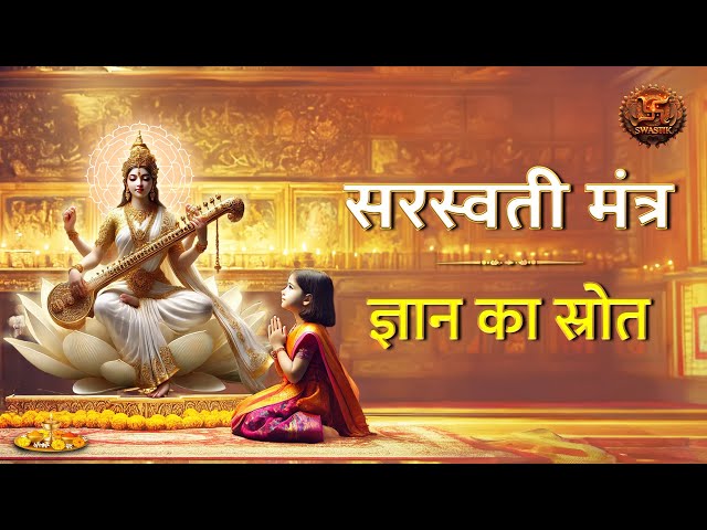 LIVE | SARASWATI MANTRA | Swastik Productions