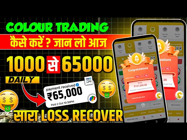 Colour Prediction Game | Colour Trading Kaise kare | Colour Trading app | Colour trading