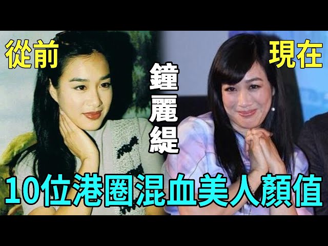 10位港圈混血美女今昔颜值對比，有人年老色衰沦为打工仔，有人染上怪病面目全非#張柏芝 #李嘉欣 #鍾麗緹 #莫文蔚 #楊恭如 #高麗虹 #翁慧德 #柏安妮 #李美琪 #鄭艷麗 #星聞榜