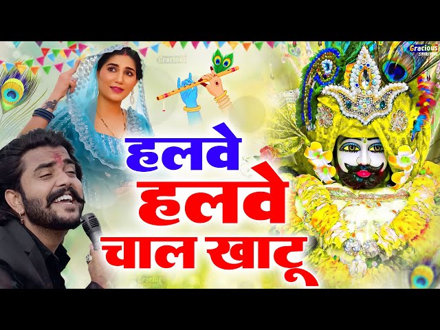 हलवे हलवे चाल खाटू || Halwe Halwe Chal Khatu || 🎊 Shyam ji Bhajan 2025 #trending_Shyam_Bhajan2025