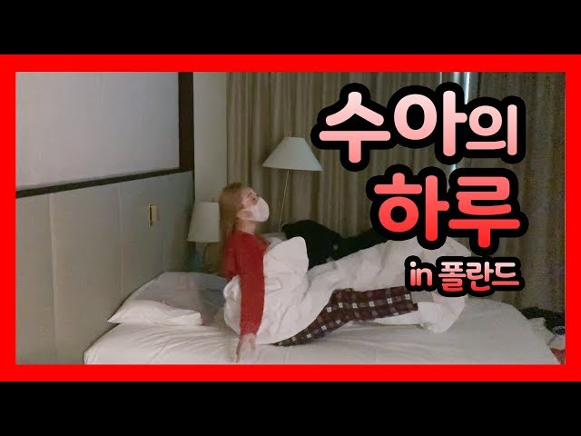 [Dreamcatcher's VLOG] Sua's day in Poland