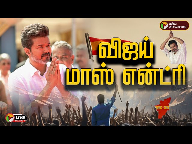 🔴LIVE: TVK Vijay Mass Speech | விஜய் மாஸ் என்ட்ரி | TVK | Vijay