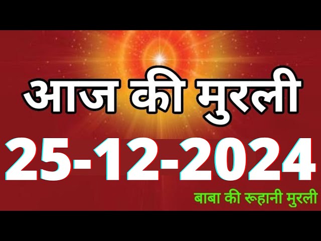 Aaj ki Murli/ 25 December 2024/ आज की मुरली 25-12-2024 | Daily Murli/ Today murli / aaj ki murali