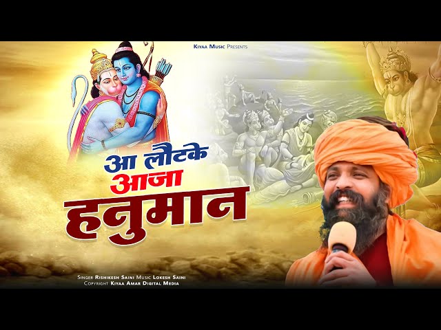 आ लौट के आजा हनुमान | Hanuman Bhajan | Aa Laut Ke Aaja Hanuman | New Hindi Bhajan #hanumanjibhajan