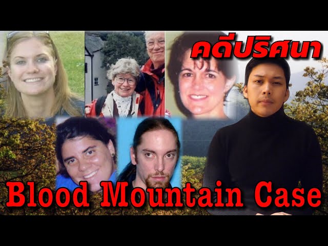 "Blood Mountain Case" คดีปริศนา หุบเขาสีเลือด || เวรชันสูตร Ep.11