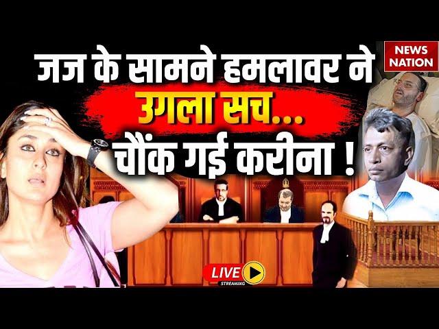 Big Updates On Saif Ali Khan Stabbing Case Live: जज के सामने हमलावर ने उगला ऐसा सच चौंक गई करीना!