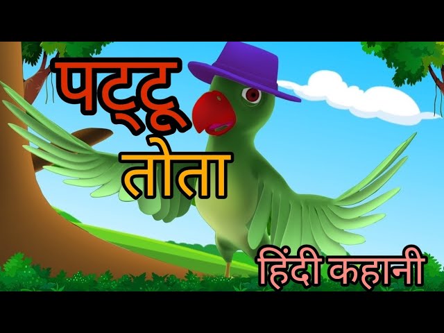 पट्टू तोता। pattu tota । पॉपुलर स्टोरी । popular stories l moral stories l  wow kahani  l cartoon