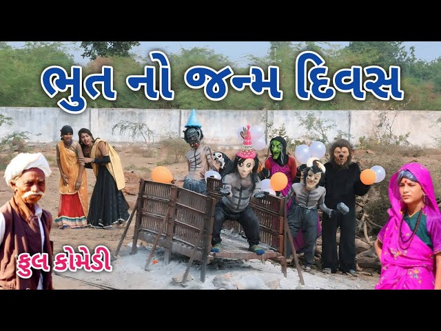 ભુત નો જન્મ દિવસ | Comedian vipul | gujarati comedy