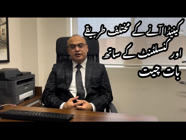 Canada Anay Ka Tarika | Advice From Professional Canadian Immigration Consultant 🇨🇦