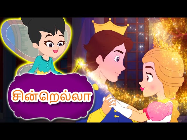 சின்றெல்லா Cinderella Story In Tamil | Fairy Tales In Tamil | Tamil Story For Children