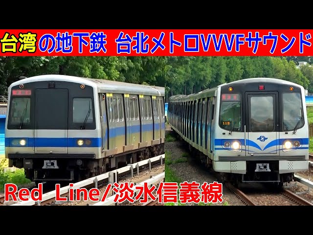 【イイ音♪】台北捷運(タイペイメトロ)VVVFサウンド集【Red Line 淡水信義線】