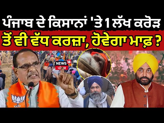 Live| Punjab ਦੇ ਕਿਸਾਨਾਂ 'ਤੇ 1 ਲੱਖ ਕਰੋੜ ਤੋਂ ਵੀ ਵੱਧ ਕਰਜ਼ਾ,ਹੋਵੇਗਾ ਮਾਫ਼? Shivraj Chauhan on Farmers debt